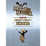 ピアノソロ 初中級 ピアノで弾く モンスターハンター 狩猟音楽集 (ピアノ・ソロ)