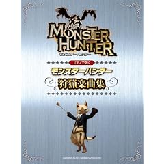 ピアノソロ 初中級 ピアノで弾く モンスターハンター 狩猟音楽集 (ピアノ・ソロ)