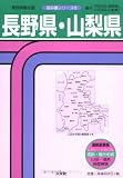 長野県・山梨県―県別詳細全図 (首都圏シリーズ 12)/