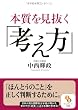 （文庫）本質を見抜く考え方 (サンマーク文庫)