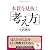 （文庫）本質を見抜く考え方 (サンマーク文庫)