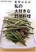 栗原はるみ私の大好きな野菜料理 (Fusosha mook)