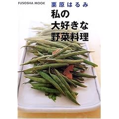 栗原はるみ私の大好きな野菜料理 (Fusosha mook)