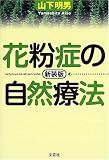 花粉症の自然療法