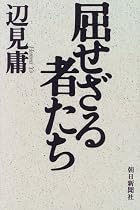 屈せざる者たち
