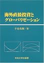 海外直接投資とグローバリゼーション