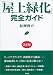 「屋上緑化」完全ガイド