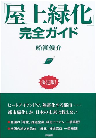 「屋上緑化」完全ガイド