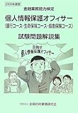 個人情報保護オフィサー(銀行コース・生命保険コース・損害保険コース)試験問題解説集〈2006年度版〉