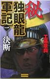 秘 独眼龍軍記〈1〉決断 (歴史群像新書)