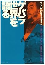 ゲバラ 世界を語る (中公文庫)