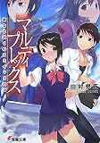 マルティプレックス―彼女とぼくのコミイッタ日々 (電撃文庫 た 13-5)