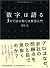 「数字」は語る―3分で読み解く決算書入門―
