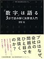 「数字」は語る―3分で読み解く決算書入門―