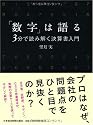 「数字」は語る―3分で読み解く決算書入門―