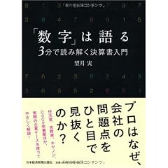 「数字」は語る―3分で読み解く決算書入門―