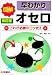 図解 早わかりオセロ―これが必勝のコツだ!!