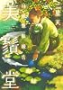 白紙魚取扱店美鬚堂 (ゼロコミックス)