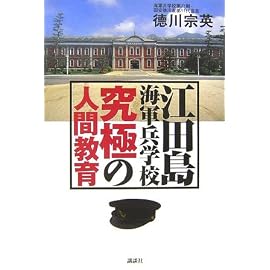 江田島海軍兵学校 究極の人間教育