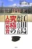 江田島海軍兵学校 究極の人間教育