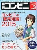 コンビニ 2015年 03 月号 [雑誌] (コンビニの「販売知識」2015)