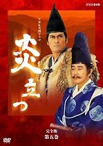NHK大河ドラマ 炎立つ 完全版 第五巻 [DVD]