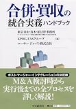 合併・買収の統合実務ハンドブック