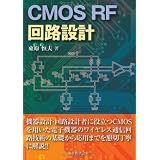CMOS RF回路設計