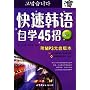 快速韩语自学45招(附光盘)
