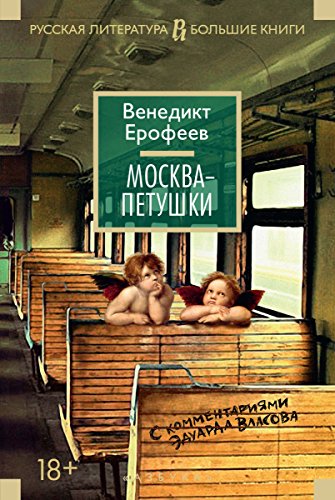 Москва-Петушки.: С комментариями Эдуарда Власова (Русская литература. Большие книги) (Russian Edition)
