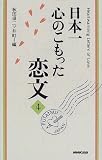 日本一心のこもった恋文〈4〉/