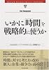 いかに「時間」を戦略的に使うか