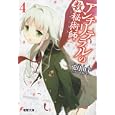 アンチリテラルの数秘術師 ４<br>兎月 山羊著　 <br>662円<br>ISBN:9784048862455　