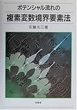 ポテンシャル流れの複素変数境界要素法