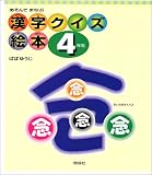 漢字クイズ絵本4年生 (漢字クイズ絵本)