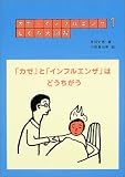 カゼ・インフルエンザしくみ大図解〈1〉「カゼ」と「インフルエンザ」はどうちがう カゼ・インフルエンザしくみ大図解〈1〉「カゼ」と「インフルエンザ」はどうちがう