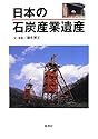 日本の石炭産業遺産