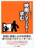 映画プロデューサー求む (キネ旬ムック)