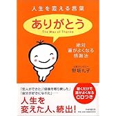 人生を変える言葉「ありがとう」
