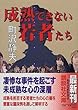 成熟できない若者たち (講談社文庫)