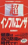 超インフルエンザ―ミクロの脅威が、しのびよる… (三一新書)