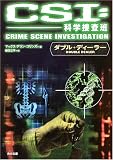 CSI:科学捜査班―ダブル・ディーラー (角川文庫)