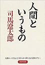人間というもの PHP文庫