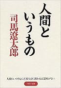 人間というもの PHP文庫 (PHP文庫)