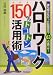 ハローワーク 150%トコトン活用術―誰も知らなかった転職成功・63の裏ワザ! (DO BOOKS)