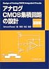 アナログCMOS集積回路の設計 基礎編