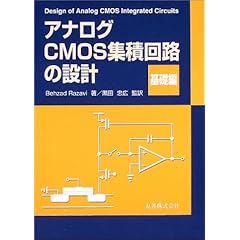 アナログCMOS集積回路の設計 基礎編： Behzad Razavi， 黒田 忠広： 本