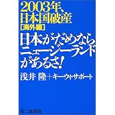 日本がだめならニュージーランドがあるさ!―2003年、日本国破産 海外編