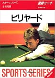 図解コーチ ビリヤード (スポーツシリーズ)