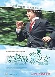 TIME TRAVELLER: THE GIRL WHO LEAPT THROUGH TIME (Japanese 2010 movie DVD / HK version / Region 3) Naka Riisa, Yasuda Narumi